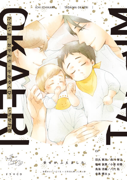 ただいま、おかえり -かがやくひ-【出演声優：田丸篤志 森川智之】