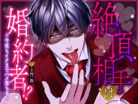 《配信開始は2026年2月23日11:00》絶頂相手は婚約者！?～今夜もイクまでハメ落ちる～【出演声優：土門熱】