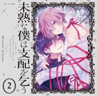 ドラマCD「未熟な僕は支配を乞う 2」【出演声優：田丸篤志 大塚剛央】