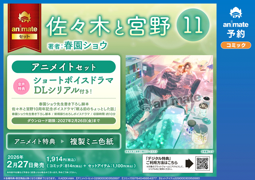 佐々木と宮野　11巻　春園ショウ　アクリルスタンド　特典　メロンブックス 佐々木と宮野』11巻アニメイトセット | ポケットドラマCD/ポケドラ