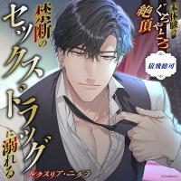 《禁断のセックスドラッグに溺れる》ルクスリア・ニグラ【出演声優：猿飛総司】