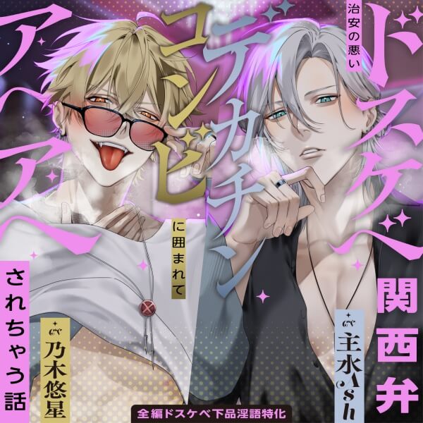 【※全編ドスケベ下品淫語特化】治安の悪いドスケベ関西弁デカチンコンビに囲まれてアヘアヘされちゃう話♪「お姉さんほんま可愛いなぁ…」「俺らもう我慢出来ひんわ…」【出演声優：乃木悠星 主水Ash】