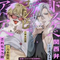 【※全編ドスケベ下品淫語特化】治安の悪いドスケベ関西弁デカチンコンビに囲まれてアヘアヘされちゃう話♪「お姉さんほんま可愛いなぁ…」「俺らもう我慢出来ひんわ…」【出演声優：乃木悠星 主水Ash】