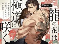龍の花は極道に咲く【出演声優：鷹取レイジ】