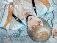 嘘つきコインランドリー Vol.1 暁くんはアイドルやめたい【出演声優：冬ノ熊肉】