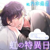 虹の特異日【出演声優：乃木悠星】