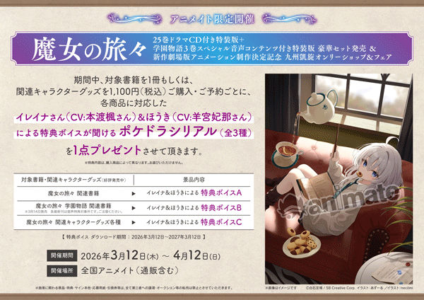 魔女の旅々 豪華セット発売＆新作劇場版アニメーション制作決定記念