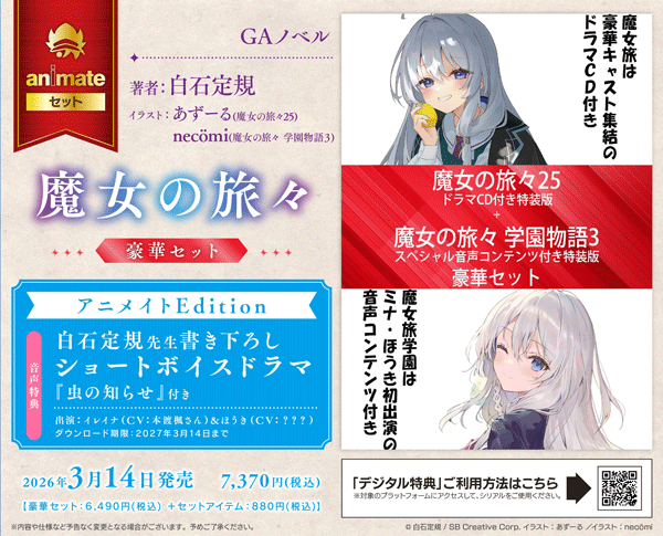魔女の旅々 25巻ドラマCD付き特装版＋学園物語3巻スペシャル音声