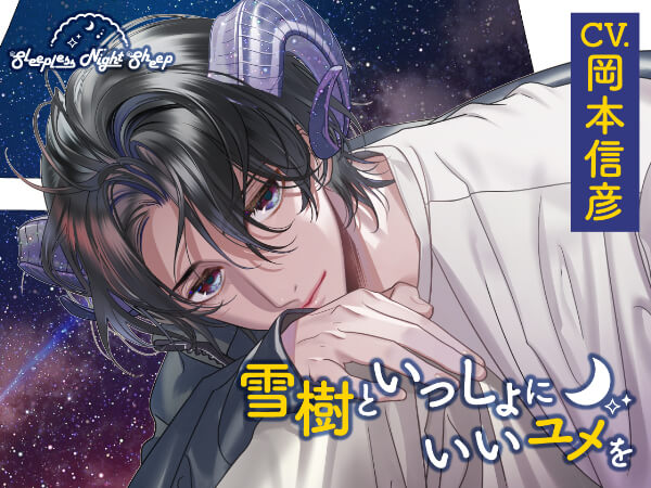 Sleepless Night Sheep~雪樹といっしょにいいユメを~【出演声優：岡本