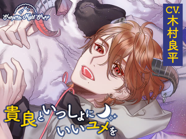 《配信開始は2026年4月11日11:00》Sleepless Night Sheep~貴良といっしょにいいユメを~ 【出演声優：木村良平】