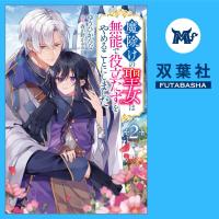 魔除けの聖女は無能で役立たずをやめることにしました 2【出演声優：七瀬彩夏 永守栄治】