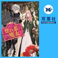 どうも、好きな人に惚れ薬を依頼された魔女です。 1【出演声優：大乃知子 河口薫】