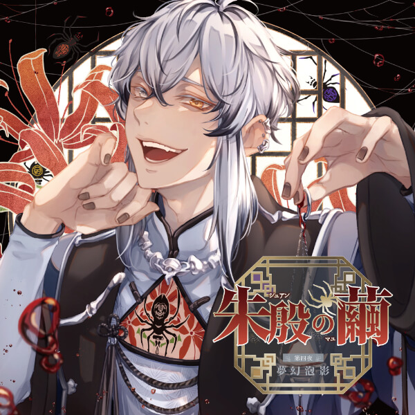 朱殷の繭 第四夜 夢幻泡影【出演声優：猿飛総司】