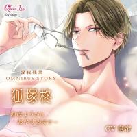 深夜残業シリーズ OMNIBUS STORY 『狐塚柊　～おはようからおやすみまで～』【出演声優：皇帝】