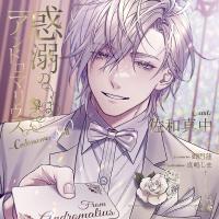 《配信開始は2026年6月19日0:00》惑溺のアンドロマリウス ～Codename: Null～【出演声優：佐和真中】