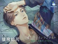 《配信開始は2026年4月10日11:00》嘘つきコインランドリー Vol.3 夜見くんは恋がヘタすぎる【出演声優：猿飛総司】