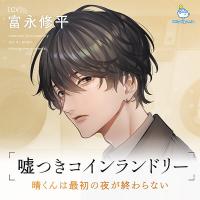 《配信開始は2026年5月1日11:00》嘘つきコインランドリー Vol.4 晴くんは最初の夜が終わらない【出演声優：富永修平】