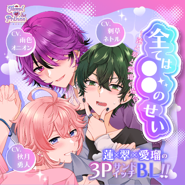 全ては○○のせい ～蓮と翠と愛瑠の場合～ 【出演声優：刺草ネトル 雨色オニオン 秋月勇人】