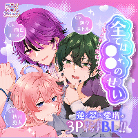 全ては○○のせい ～蓮と翠と愛瑠の場合～ 【出演声優：刺草ネトル 雨色オニオン 秋月勇人】