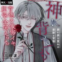 神に背いてでも【神父×淫魔】～背徳の懺悔イキ・煩悩全開えっち・罪に罪を重ねる禁断と背徳～【出演声優：三橋渡】