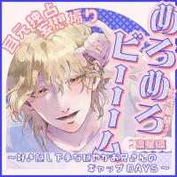 《配信開始は2026年5月1日11:00》【獣性解禁・めろめろビーム】耳元独占&妄想煽り ～好き隠し下手な穏やかお兄さんのギャップDAYS～【出演声優：凛星凛】