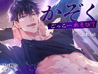 かぞくごっこ…あそび?【出演声優：主水Ash】