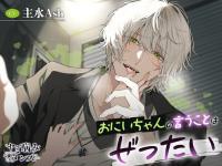 おにいちゃんの言うことはぜったい【出演声優：主水Ash】