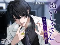 おいしゃさんごっこ…あそび?【出演声優：主水Ash】