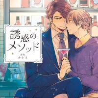 誘惑のメソッド 記念日盤【出演声優：田丸篤志 佐藤拓也】