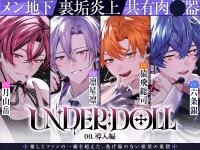 【共有肉◯器×楽屋◯教】UNDER:DOLL 00.導入編「壁の向こうにファンがいるんだからな……っ！ほら、口塞いでやるからしゃぶれよ。精液、全部飲み込んで反省しろv」【出演声優：月山岳 凛星凛 猿飛総司 六条銀】