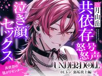 【裏垢炎上×尊厳破壊】UNDER:DOLL 01.レン 裏垢炎上編「トイレ?ダメに決まってんだろ。そこで漏らすまで我慢しろ、俺の犬なんだからさァv」【出演声優：月山岳】