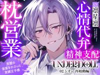 【〇営業×精神支配】UNDER:DOLL 02.シオン 再始動編「これが私の枕営業のやり方ですv たっぷり見せて上げますよシオンの『裏の顔』を……」【出演声優：凛星凛】