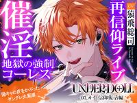 【薬漬け洗〇×公開〇付】UNDER:DOLL 03.カイ 信仰復活編「ほら、推しの名前呼んでイきなよv薬でトロトロになって、推しに種付けされる顔……すっごい可愛いよv」【出演声優：猿飛総司】