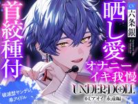 【晒し愛×絶頂管理】UNDER:DOLL 04.アオイ 永遠編「君のイキ顔、世界中に拡散しちゃおっか?vあはっ、泣いてるの?可愛いねぇ、もっと見せてよその無様な顔v」【出演声優：六条銀】