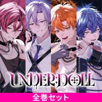 《セットでお得》「UNDER:DOLL」全巻セット【出演声優：月山岳 凛星凛 猿飛総司 六条銀】