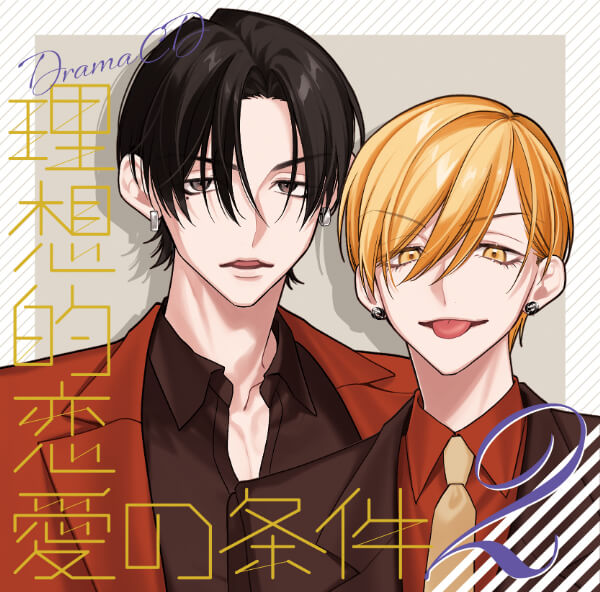 ドラマCD「理想的恋愛の条件」 Vol.2【出演声優：佐藤拓也 八代拓】