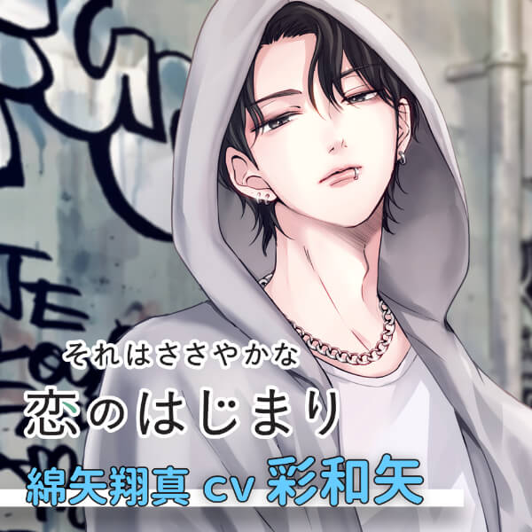 声優【彩和矢】のボイス・ASMR、音声配信、シチュエーションCD 一覧