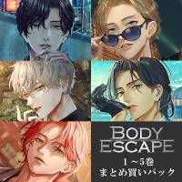 《配信開始は2026年4月23日11:00》《セットでお得》「BODY ESCAPE」１～５巻まとめ買いパック【出演声優：テトラポット登 佐和真中 冬ノ熊肉 二枚貝ムール 猿飛総司】