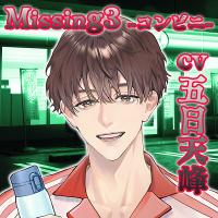 《配信開始は2026年5月1日11:00》【配信限定】Missing3 －コンビニ－【出演声優：五日天峰】