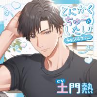 《配信開始は2026年6月24日0:00》とにかくちゅーがしたいキョウスケさん【出演声優：土門熱】