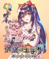 顔のない月 -待宵の双椿- 祝祭の玉手箱【出演声優：夏野ぱいん 遠野そよぎ】