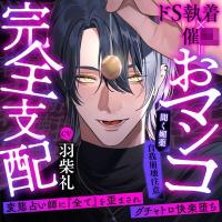 【※自我崩壊注意】ドS執着×催〇＝おマンコ完全支配～変態占い師に『全て』を歪まされグチャトロ快楽堕ち【出演声優：羽柴礼】