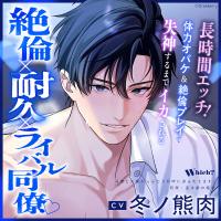 《配信開始は2026年5月28日0:00》《絶倫×耐久×ライバル同僚》Ｗｈｉｃｈ？【出演声優：冬ノ熊肉】