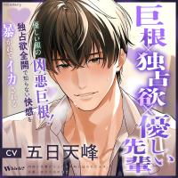 《配信開始は2026年5月28日0:00》《巨根×独占欲×優しい先輩》Ｗｈｉｃｈ？【出演声優：五日天峰】