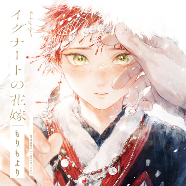 BLCD イグナートの花嫁【出演声優：天﨑滉平 田所陽向】 | FIFTH