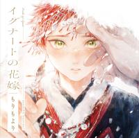 《配信開始は2026年5月20日0:00》イグナートの花嫁【出演声優：天﨑滉平 田所陽向】