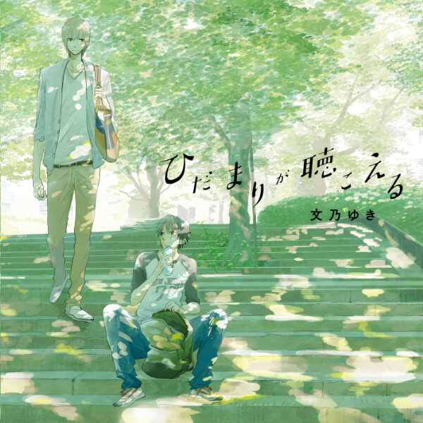 ドラマCD「ひだまりが聴こえる」　幸福論　リミット１～３　古川慎 × 榎木淳弥 BLCD ひだまりが聴こえる【出演声優：榎木淳弥 古川慎】 | FIFTH