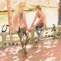 ひだまりが聴こえる-幸福論-【出演声優：榎木淳弥 古川慎】