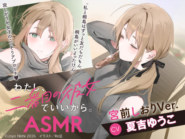 『わたし、二番目の彼女でいいから。』ASMR 宮前しおりVer.【出演声優：夏吉ゆうこ】