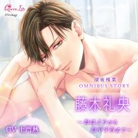 《配信開始は2026年5月22日0:00》深夜残業シリーズ OMNIBUS STORY 『藤木礼央　～おはようからおやすみまで～』【出演声優：土門熱】